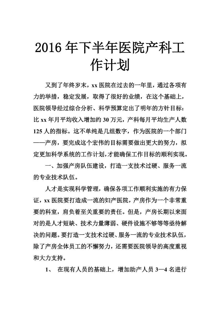 下半医院产科工作计划.doc_第1页