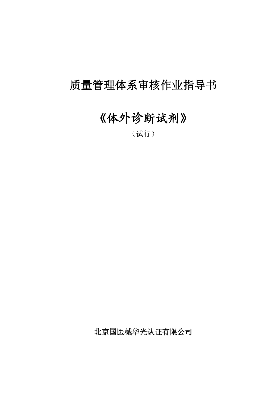 014体外诊断试剂产品审核作业指导书.doc_第1页