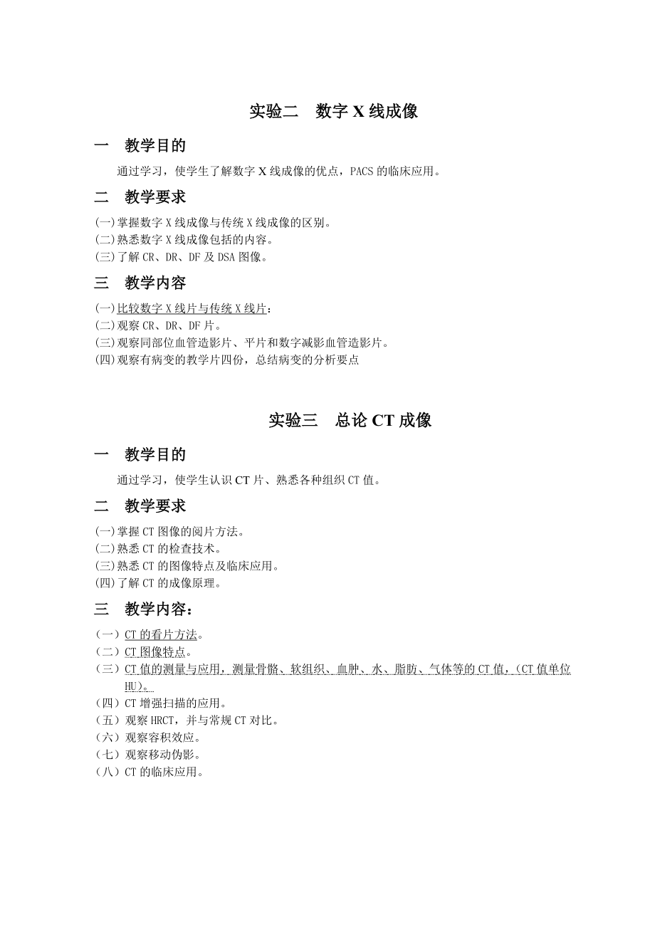 《医学影像诊断学》实验教学大纲(影像).doc_第2页