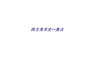 西方美术史++重点专题培训ppt课件.ppt