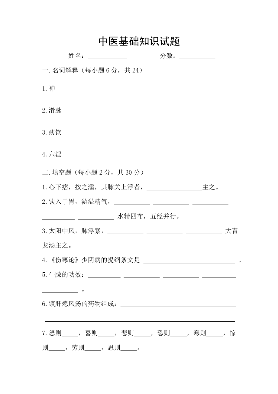 医院中医基础知识试题.doc_第1页