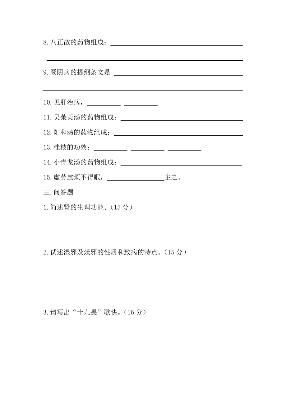 医院中医基础知识试题.doc_第2页