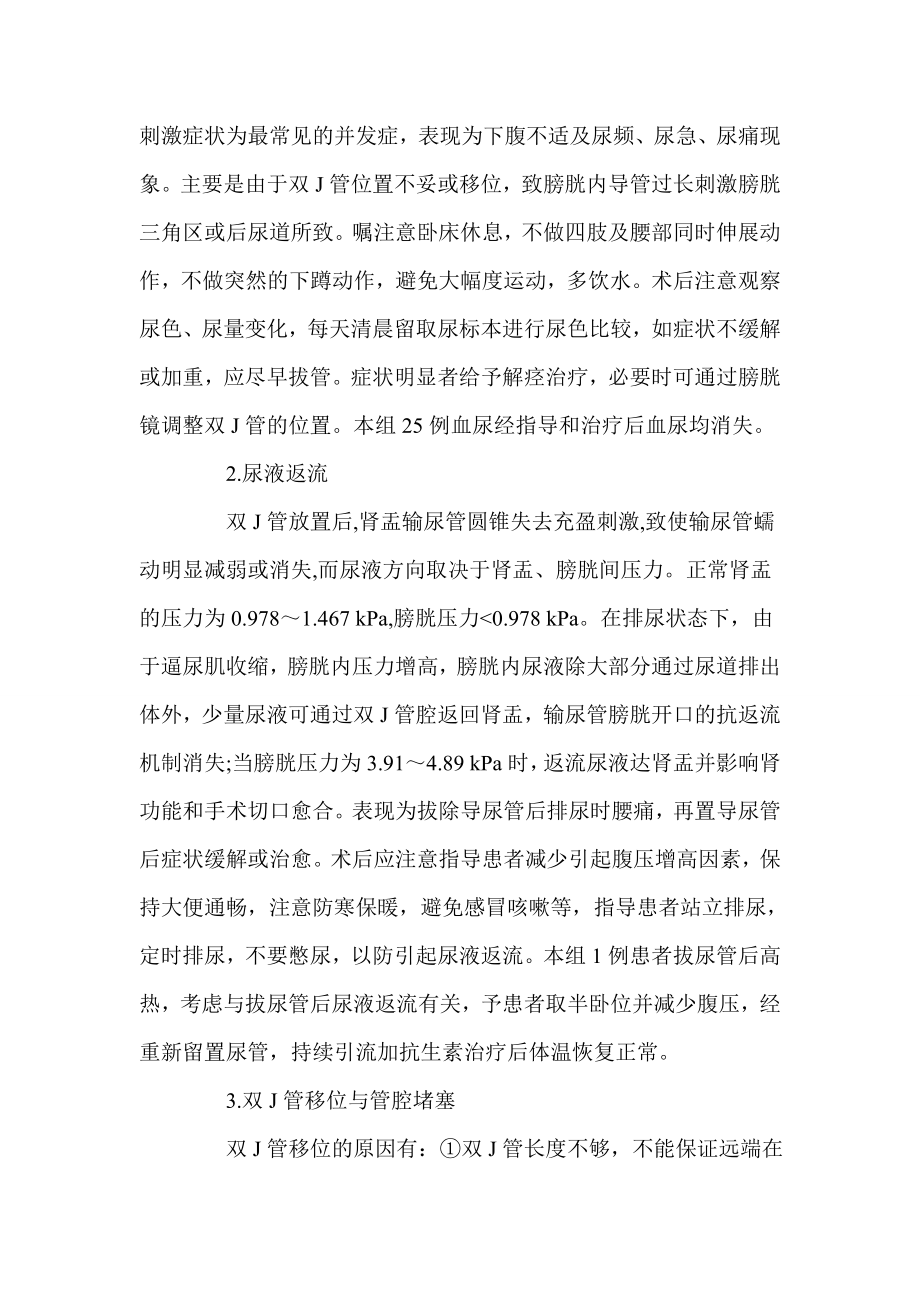 上尿路手术留置双J管后并发症原因分析和对策（精品）.doc_第3页