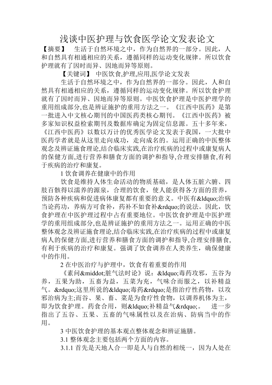 浅谈中医护理与饮食医学论文发表论文.doc_第1页