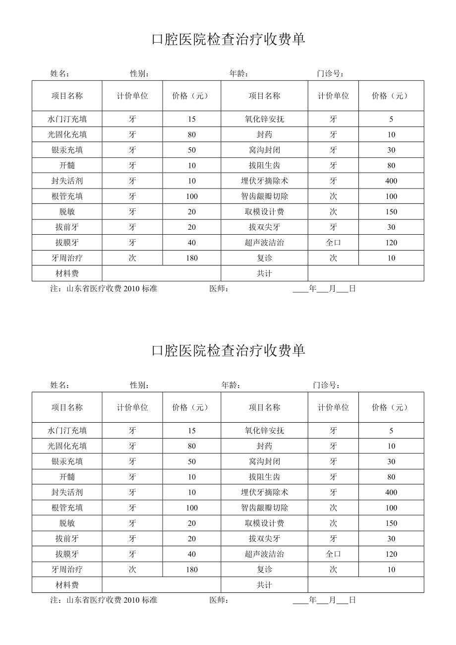 口腔医院检查治疗收费单.doc_第1页