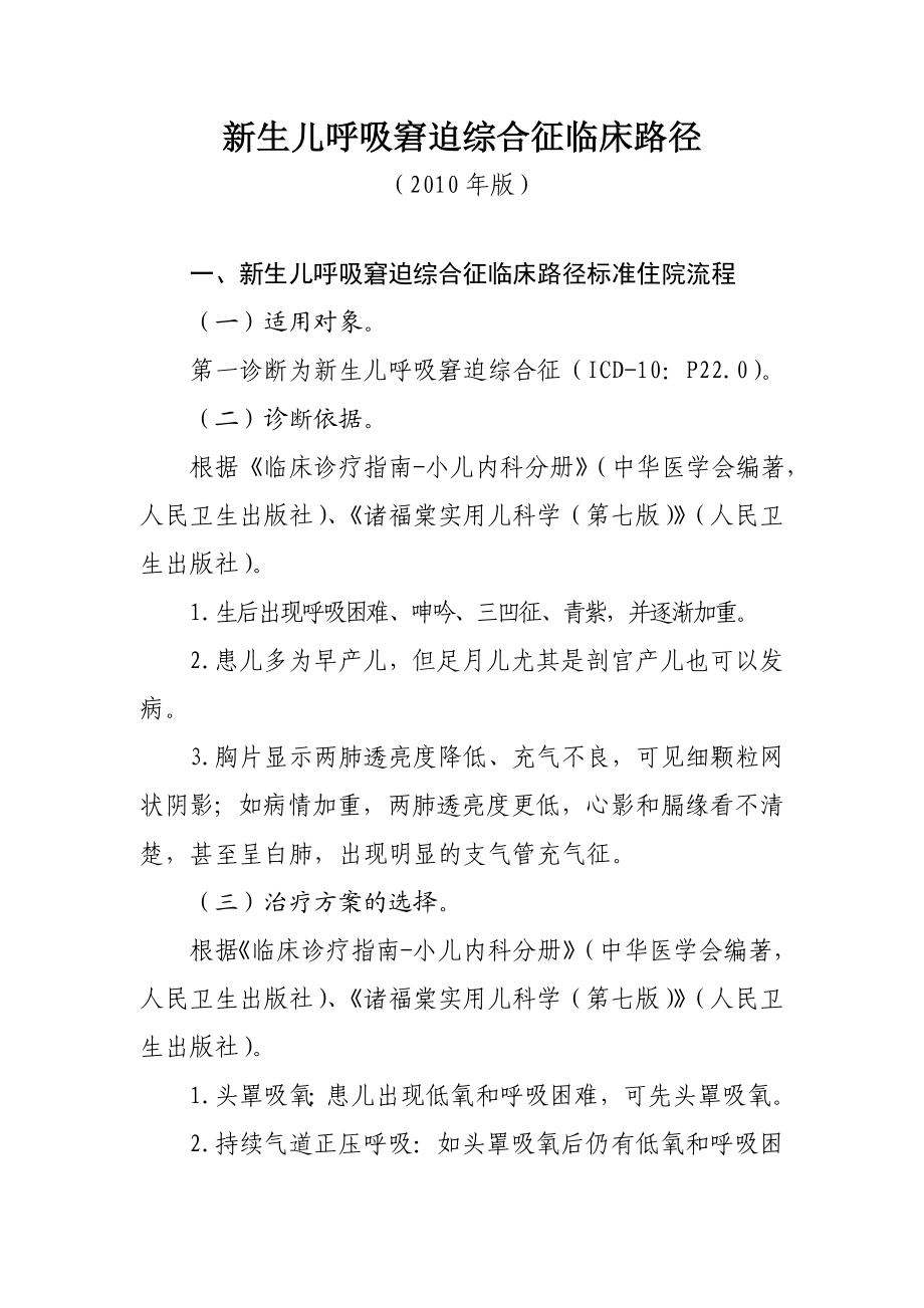 新生儿呼吸窘迫综合征临床路径.doc_第1页