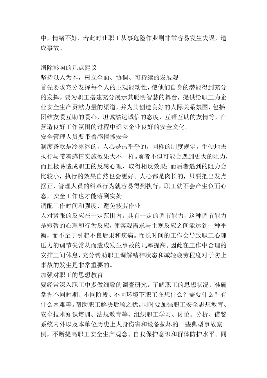 关心职工心理健康可促进安全生产.doc_第2页