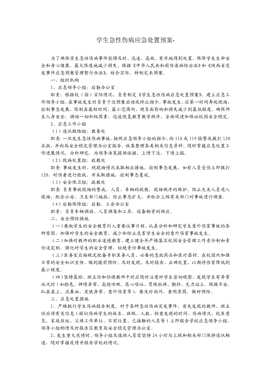 学生急性伤病应急处置预案.doc_第1页