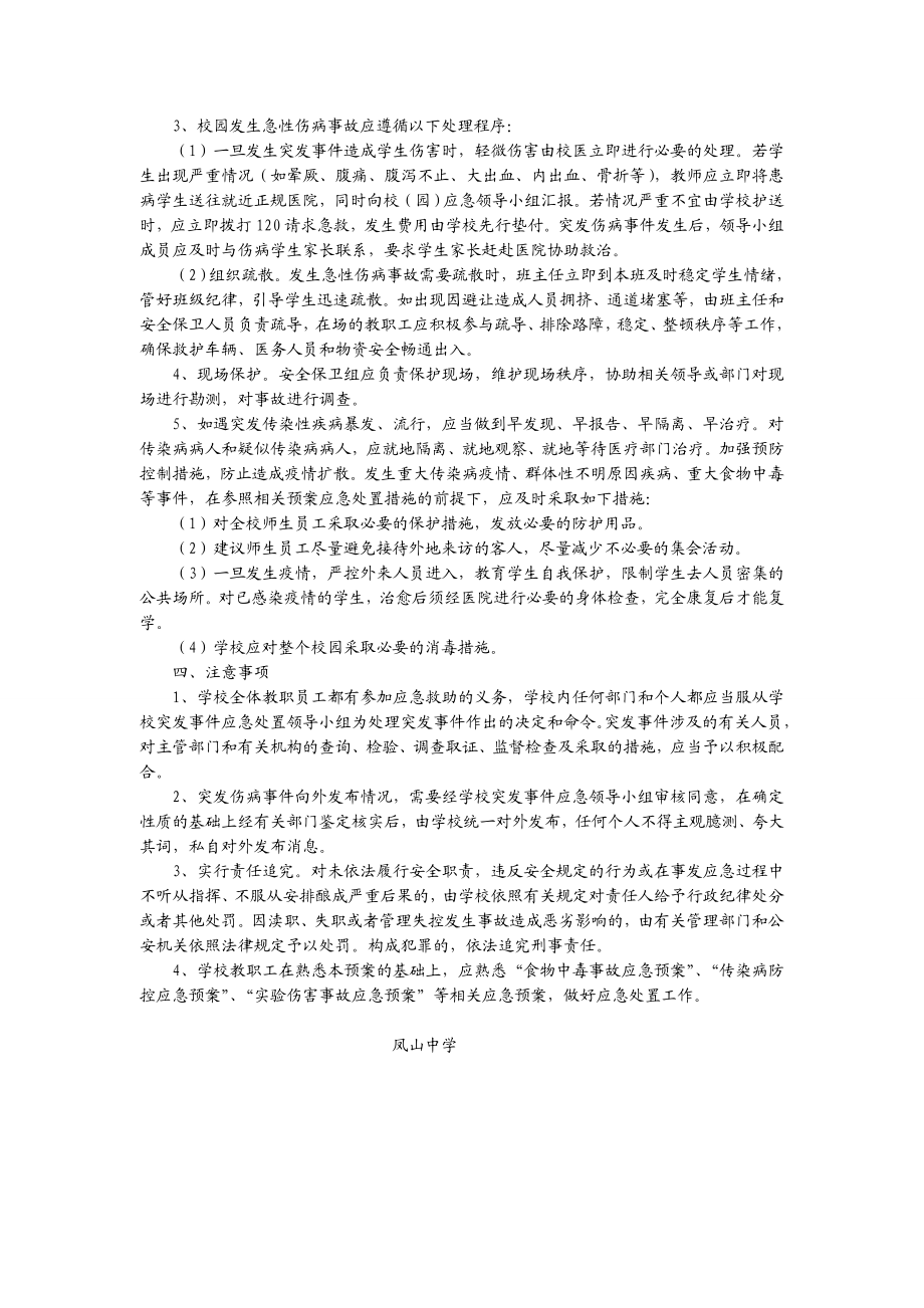 学生急性伤病应急处置预案.doc_第2页