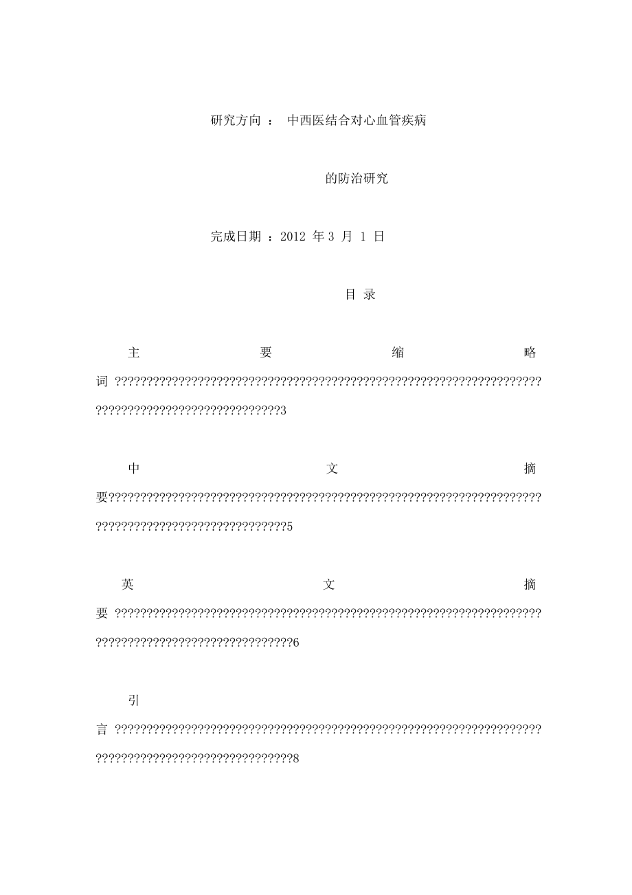 硝苯地平缓释片对高血压中医不同证型疗效研究（可编辑）.doc_第2页