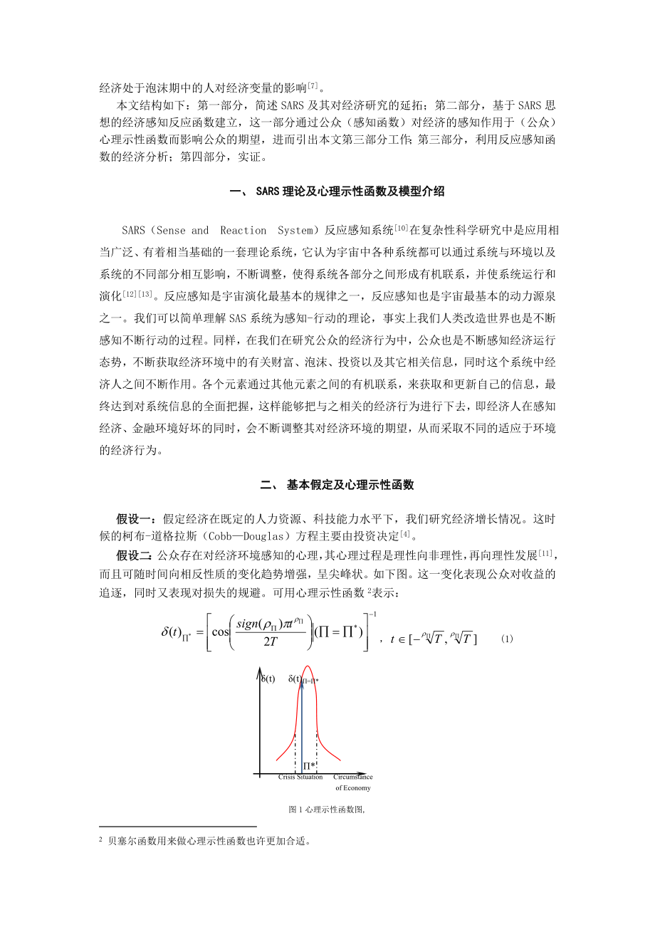 基于SARS及公众心理的经济分析.doc_第2页