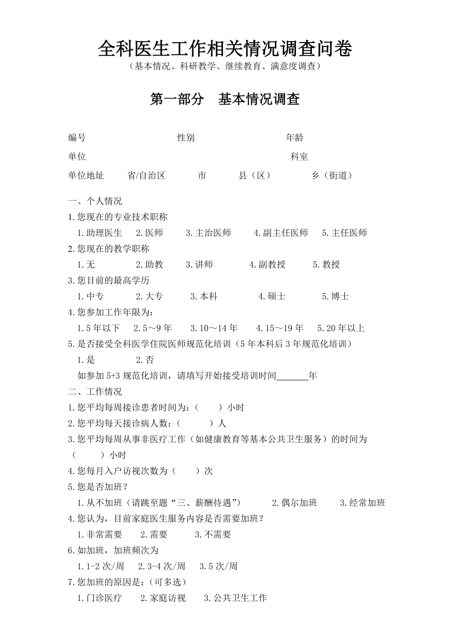 全科医生工作相关情况调查问卷.doc_第1页