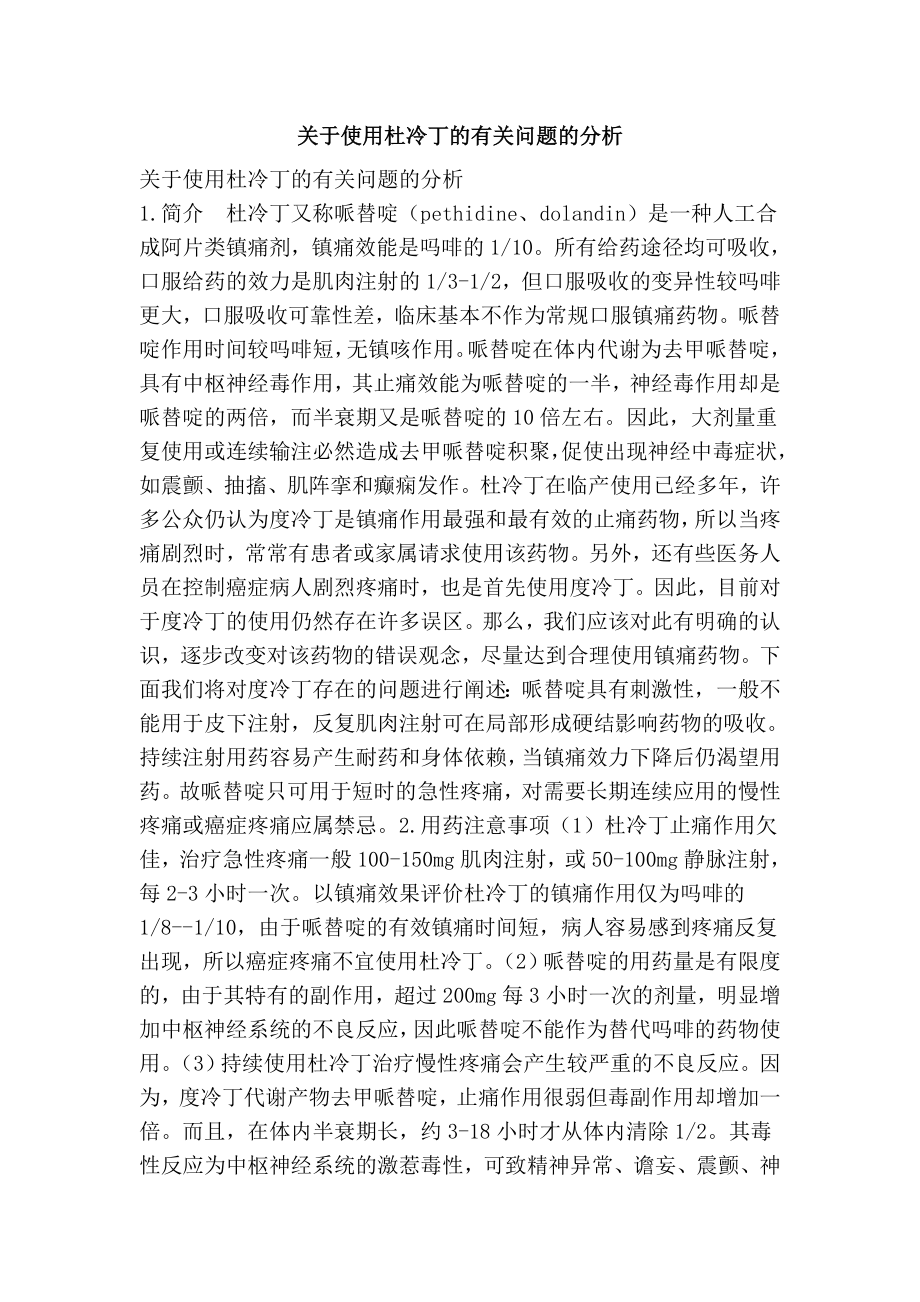 关于使用杜冷丁的有关问题的分析.doc_第1页