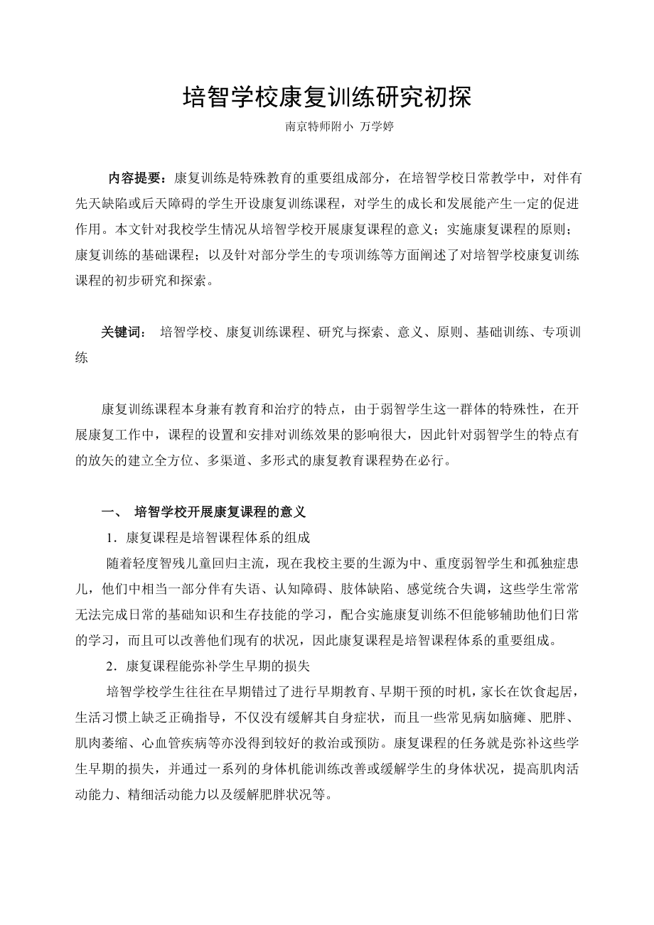 培智学校学生康复教育训练初探建邺教育教学网.doc_第1页