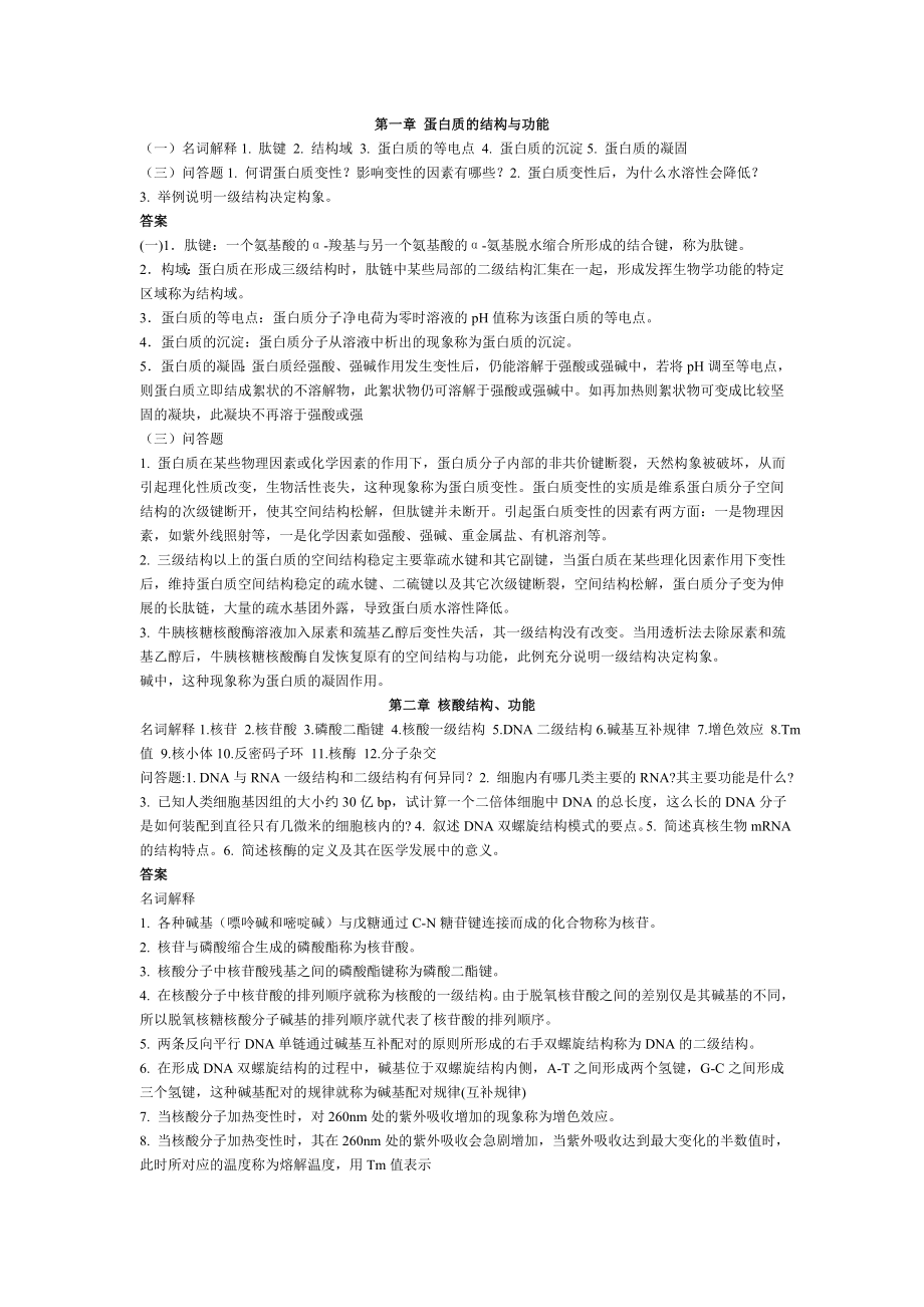 生化名词解释与简答题.doc_第1页