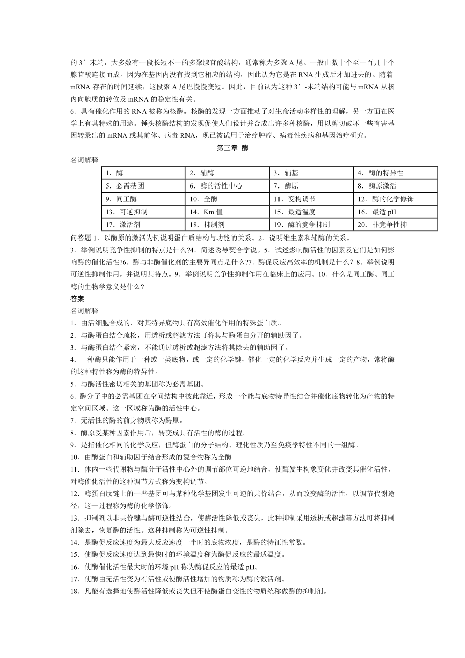 生化名词解释与简答题.doc_第3页