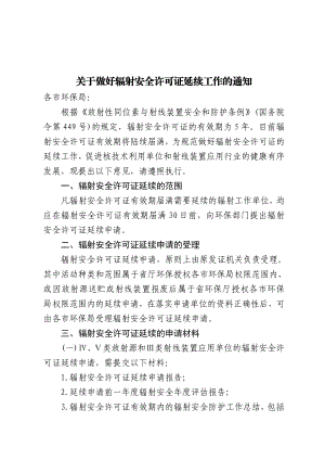 关于做好辐射安全许可证延续工作的通知.doc