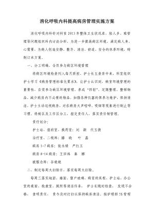 3434521712消化呼吸内科提高病房管理实施方案.doc