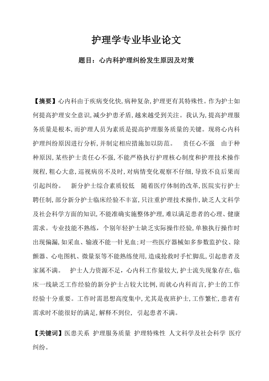 心内科护理纠纷发生原因及对策.doc_第1页