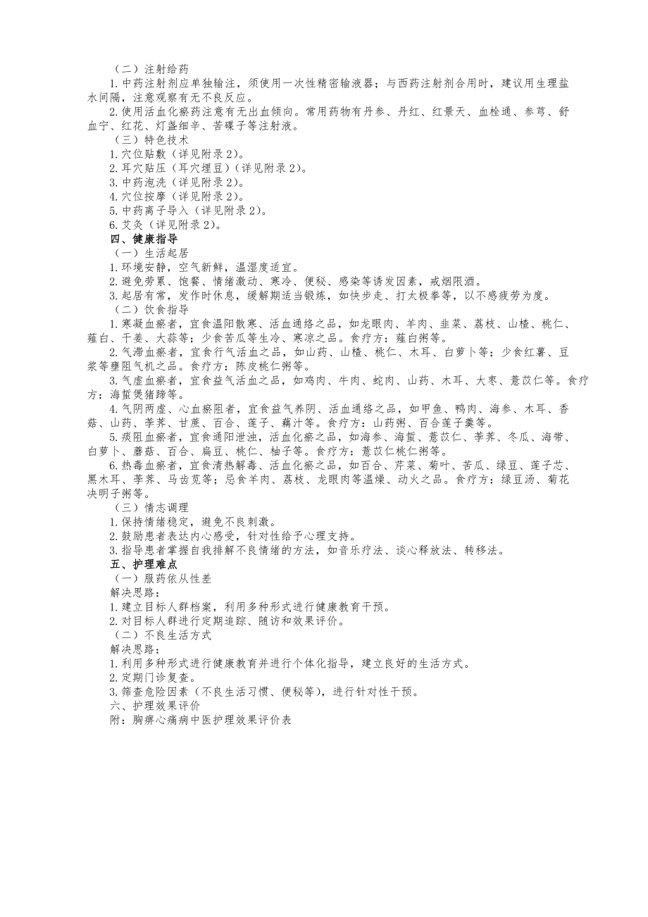中医医院胸痹心痛病中医护理常规...doc_第2页