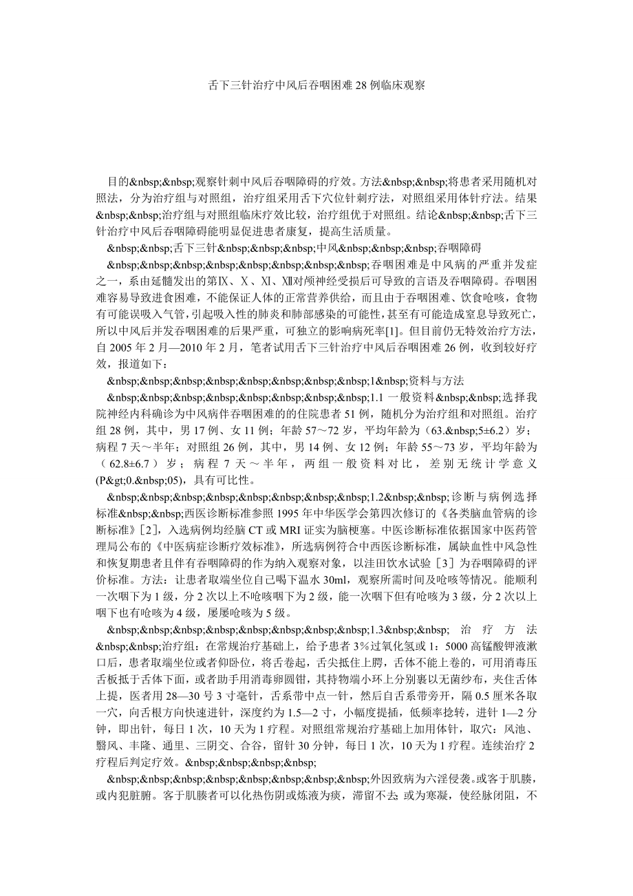 舌下三针治疗中风后吞咽困难28例临床观察.doc_第1页