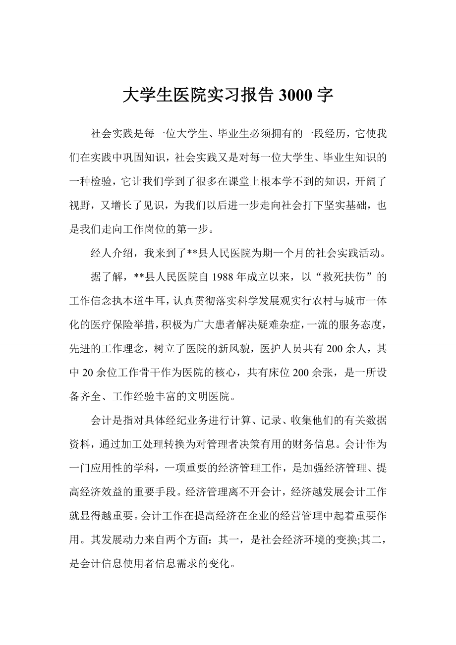 大学生医院实习报告3000字.doc_第1页