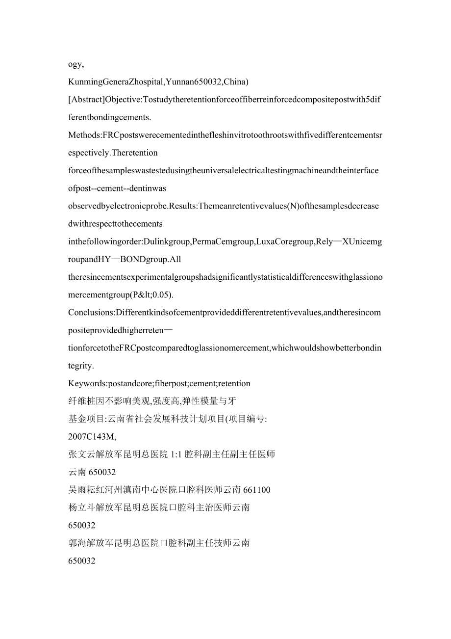 【doc】不同粘固材料对纤维桩固位力的影响.doc_第2页