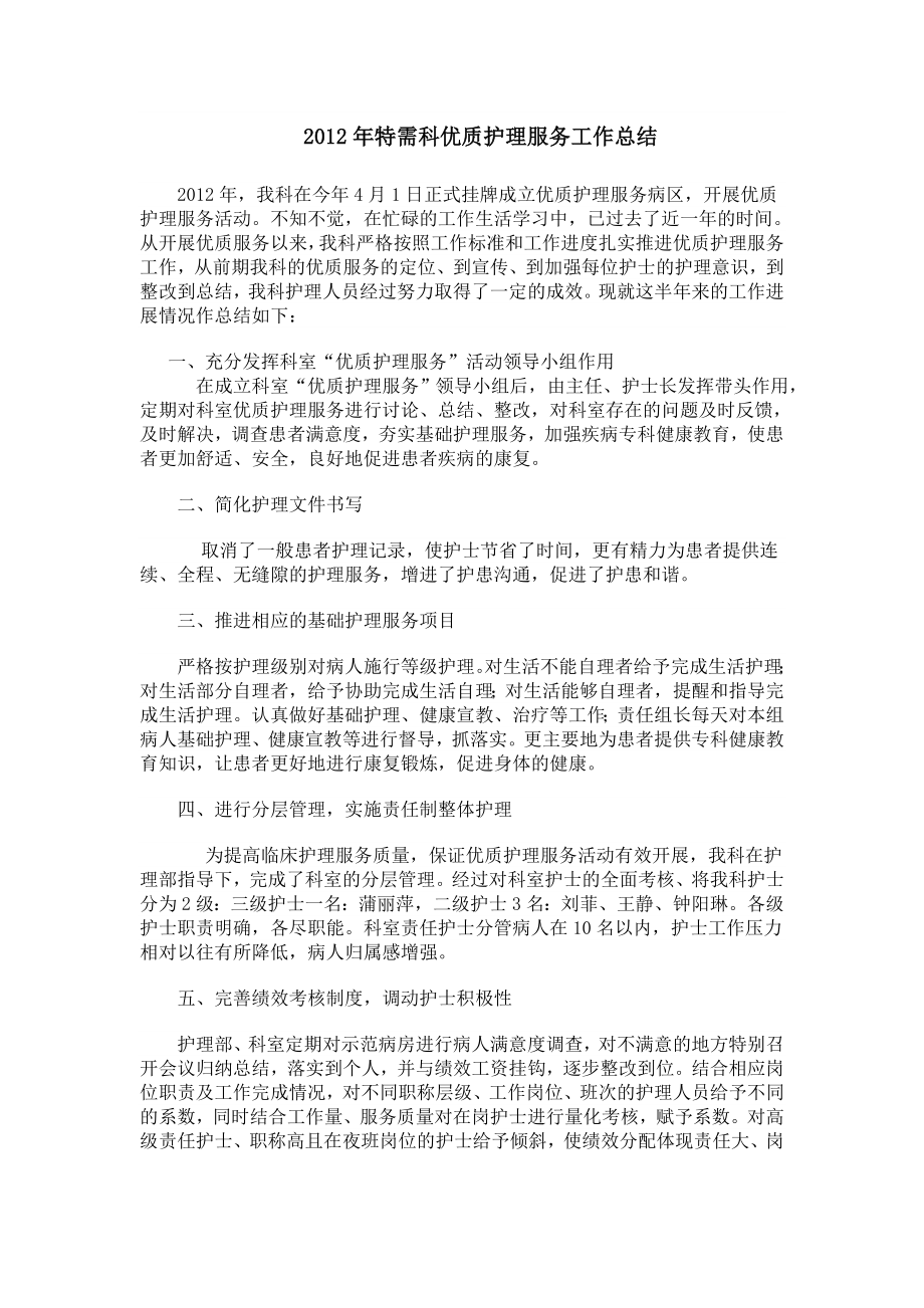 特需科优质护理服务总结.doc_第1页