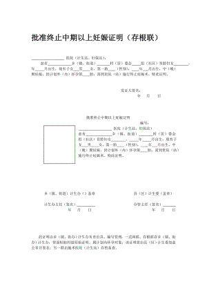 批准终止中期以上妊娠证明(存根联).doc