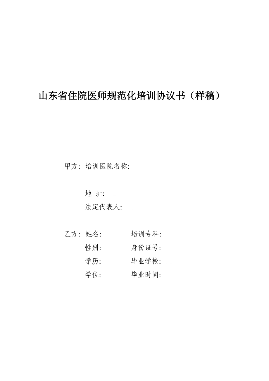 山东省住院医师规范化培训协议书(样稿).doc_第1页