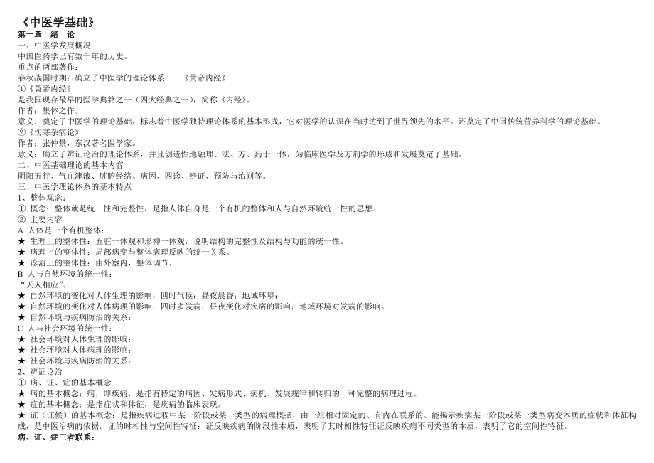 中医学基础整理重点笔记.doc_第1页