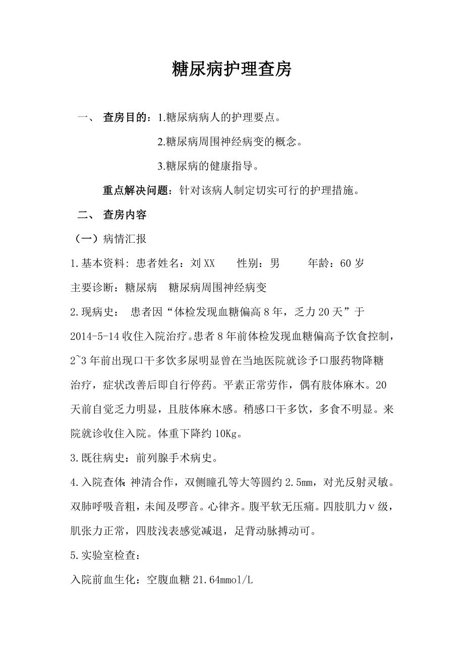 糖尿病护理查房.doc_第1页