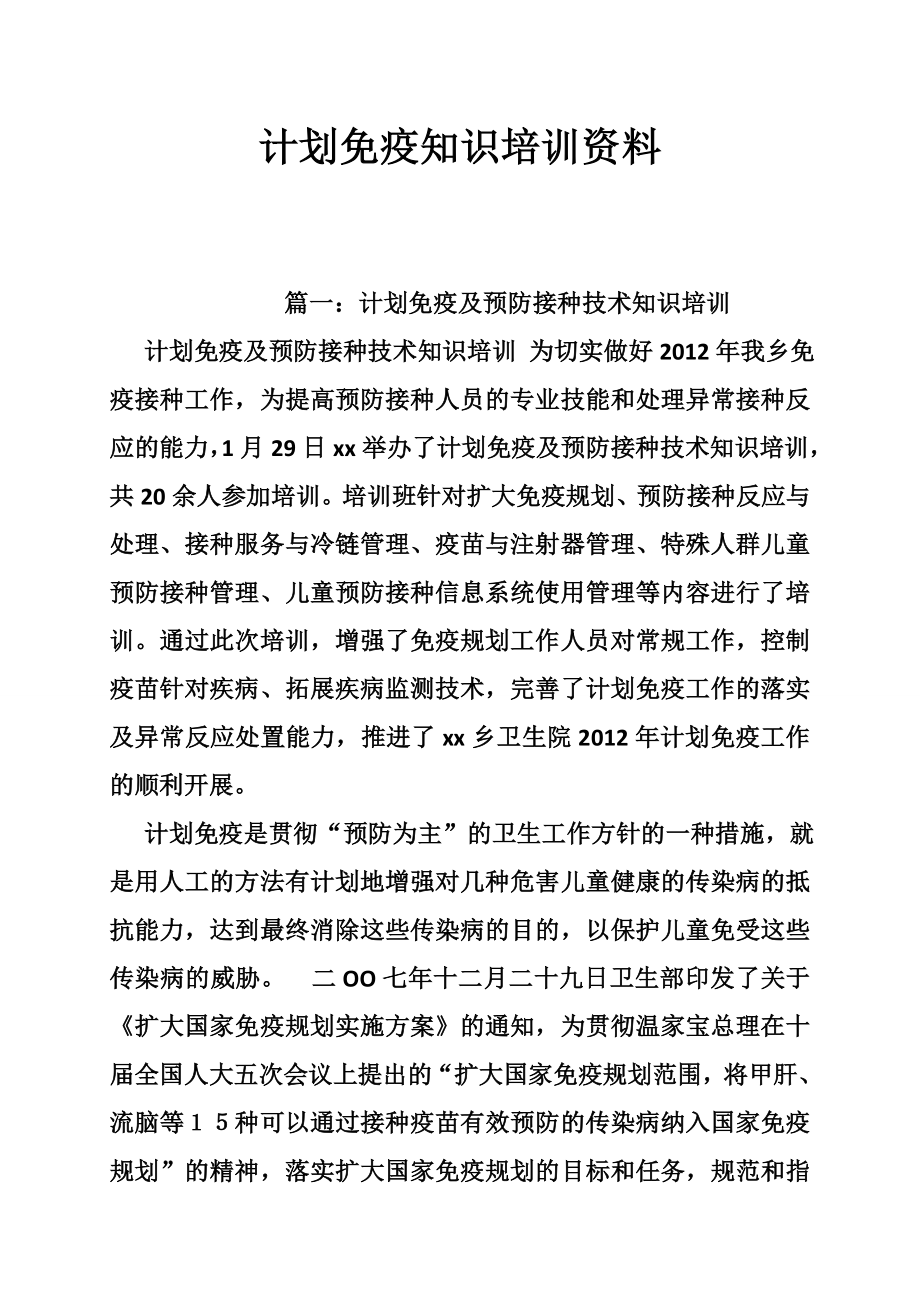 计划免疫知识培训资料.doc_第1页