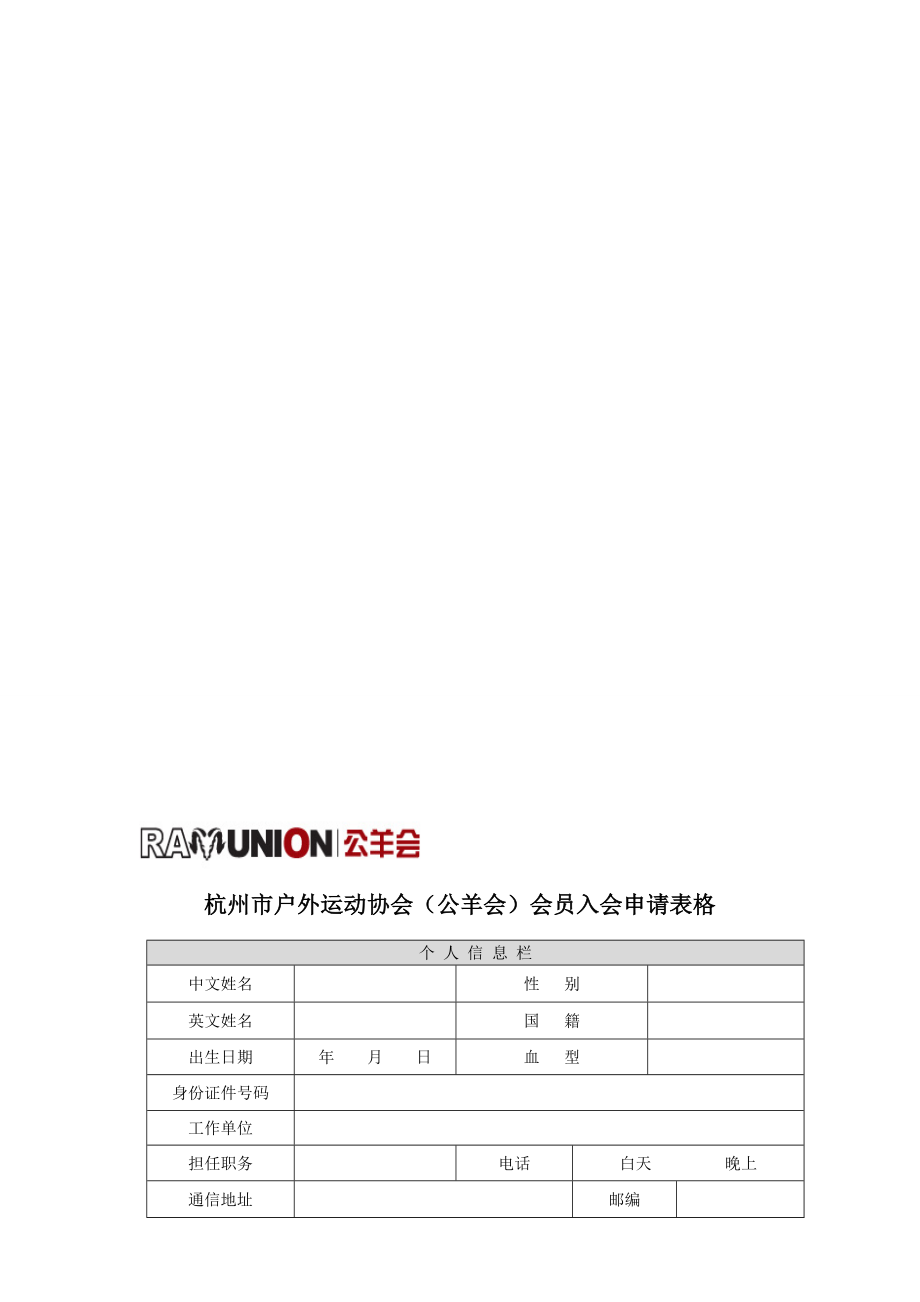 杭州市户外运动协会(公羊会)会员入会申请表格.doc_第1页