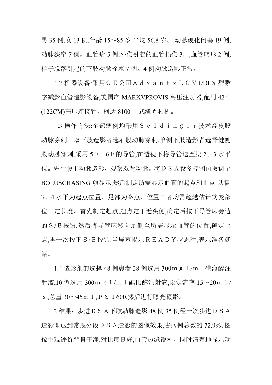 探讨步进ＤＳＡ技术在下肢动脉造影中的应用临床医学论文.doc_第2页