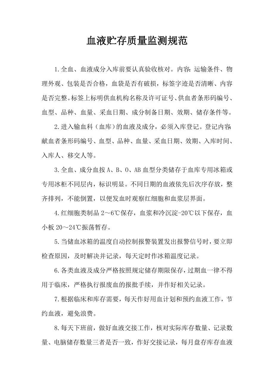 血液贮存质量监测与信息反馈制度.doc_第1页