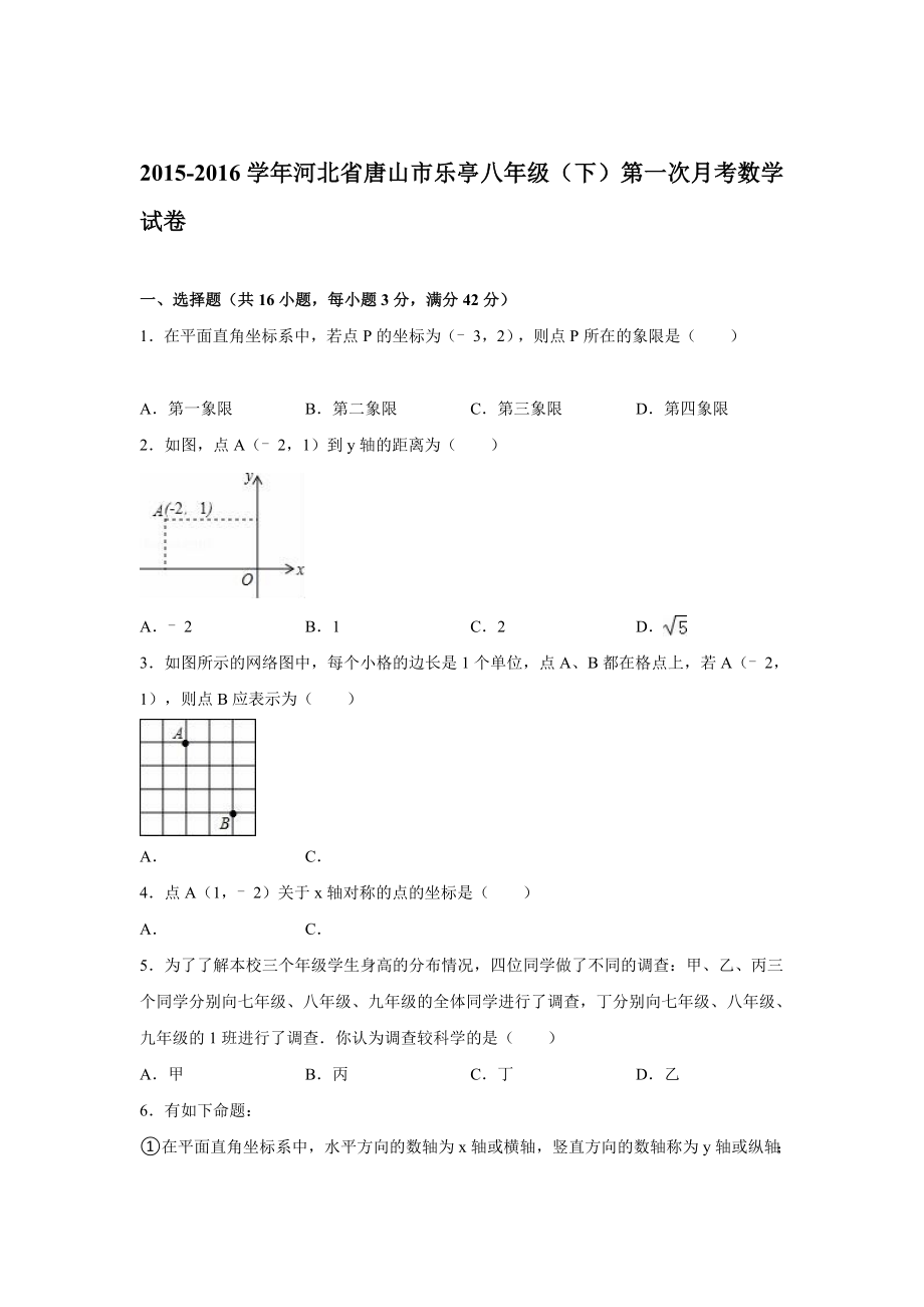 省唐山市乐亭八级下第一次月考数学试卷含答案解析.doc_第1页