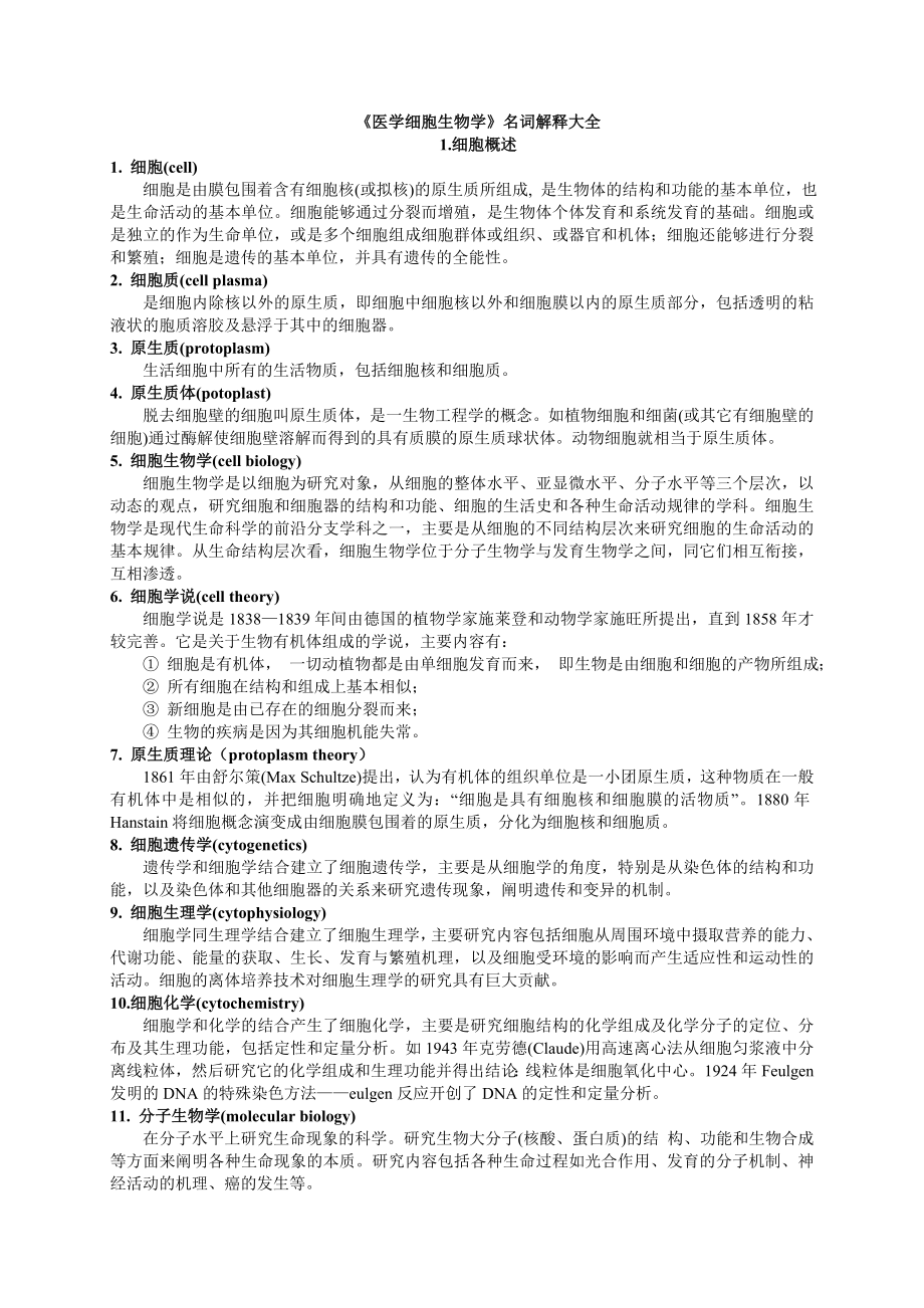 医学细胞生物学名词解释大全.doc_第1页