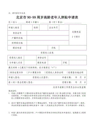 北京市9099周岁高龄老人津贴申请表.doc