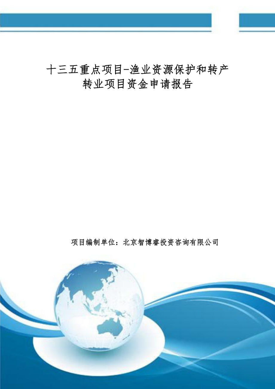 十三五重点项目渔业资源保护和转产转业项目资金申请报告.doc_第1页