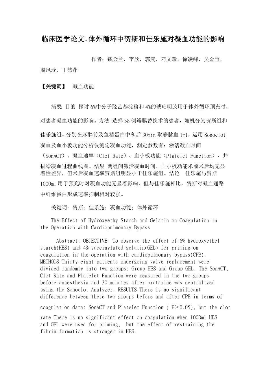 【】体外循环中贺斯和佳乐施对凝血功能的影响【临床医学论文】 .doc_第1页