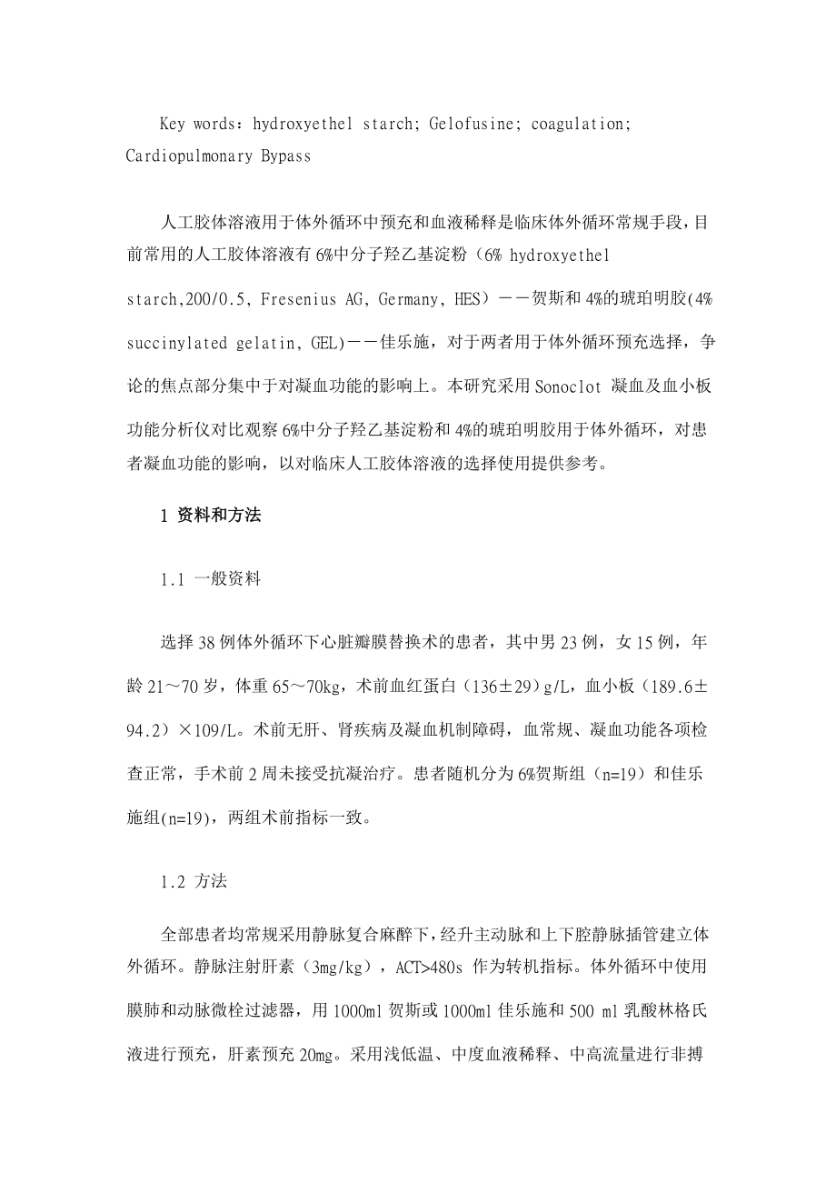 【】体外循环中贺斯和佳乐施对凝血功能的影响【临床医学论文】 .doc_第2页