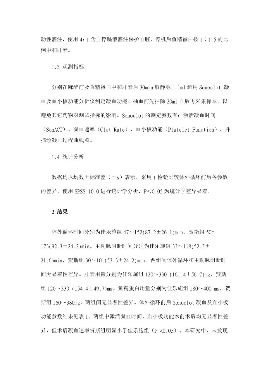 【】体外循环中贺斯和佳乐施对凝血功能的影响【临床医学论文】 .doc_第3页