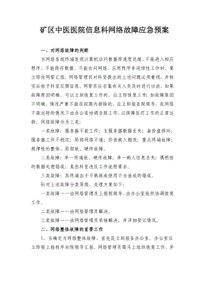 中医医院信息科网络故障应急预案.doc