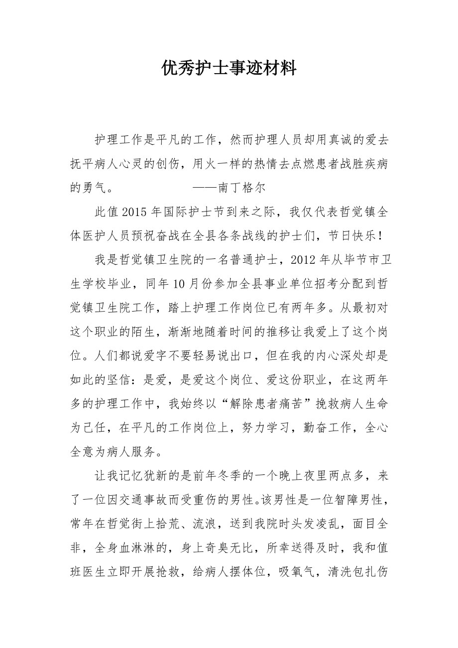 优秀护士事迹材料.doc_第1页