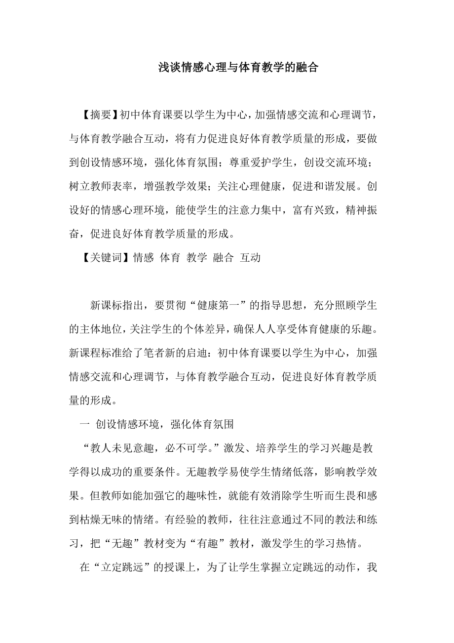 浅谈情感心理与体育教学的融合论文.doc_第1页