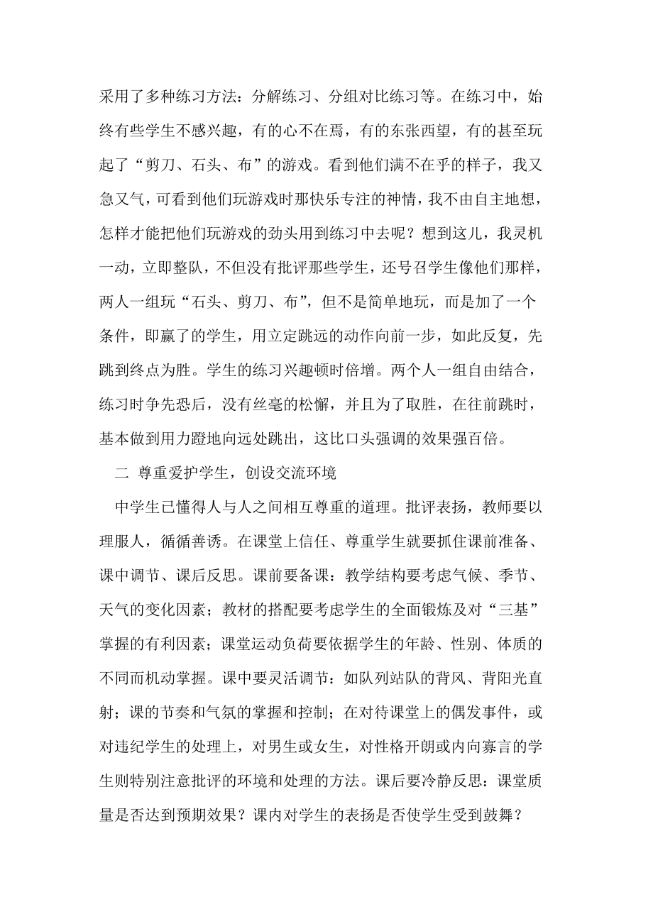 浅谈情感心理与体育教学的融合论文.doc_第2页