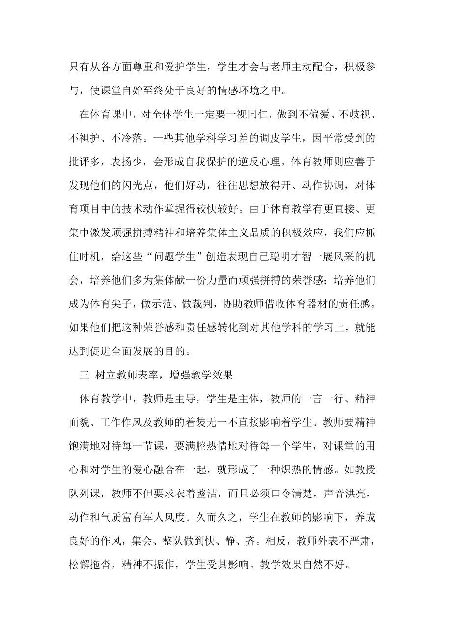 浅谈情感心理与体育教学的融合论文.doc_第3页