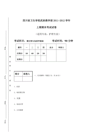 病原微生物与免疫学基础期末试题B卷.doc