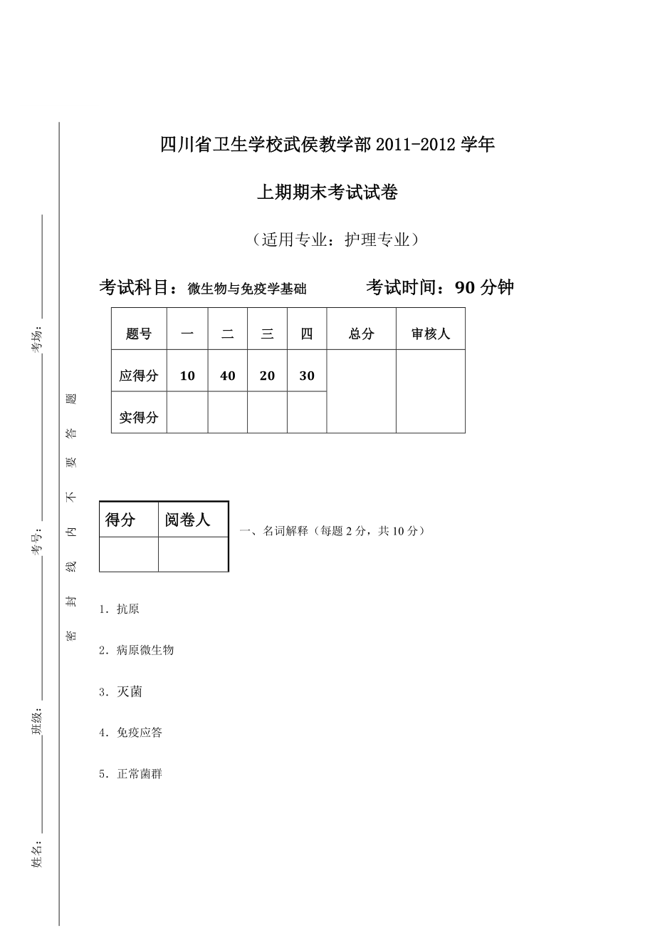 病原微生物与免疫学基础期末试题B卷.doc_第1页